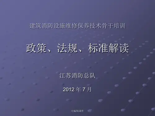 建筑消防设施维修保养培训
