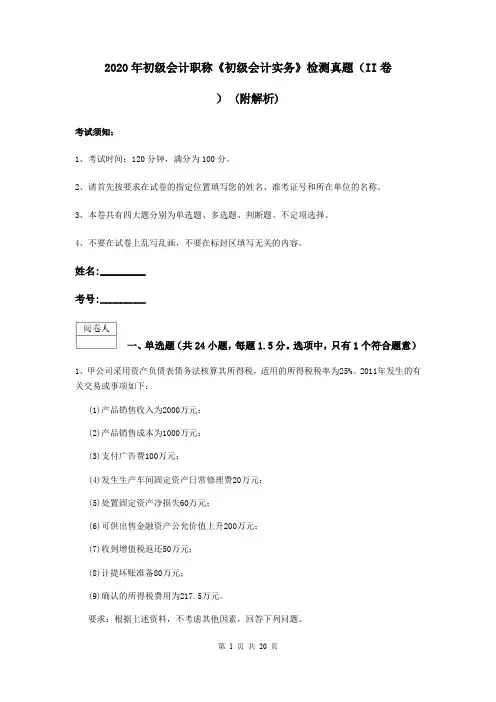 2020年初级会计职称《初级会计实务》检测真题(II卷) (附解析)