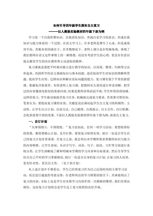 如何引导四年级学生期末自主复习
