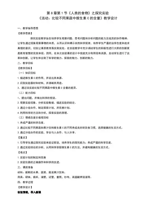 北师大版初中生物七年级下册教案-4.8.1 人类的食物16
