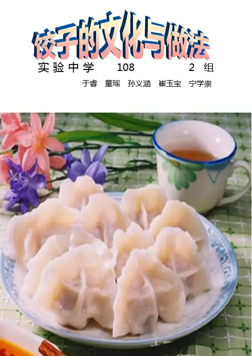 饺子的文化与做法