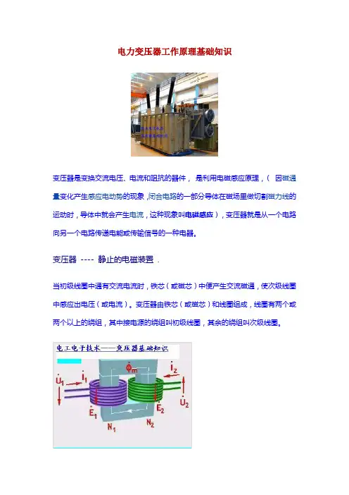电力变压器工作原理基础知识