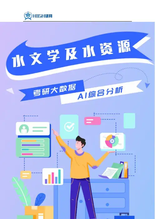 水文学及水资源就业前景解析