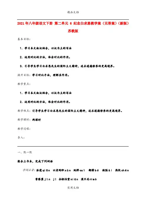 2021年八年级语文下册 第二单元 6 纪念白求恩教学案(无答案)(新版)苏教版