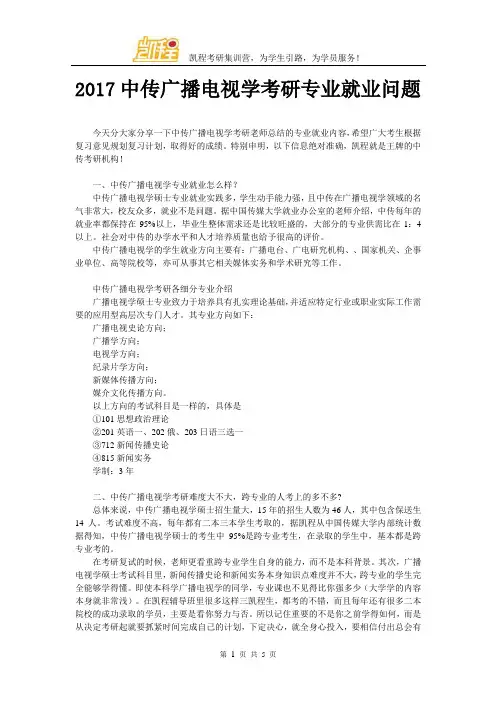 2017中传广播电视学考研专业就业问题