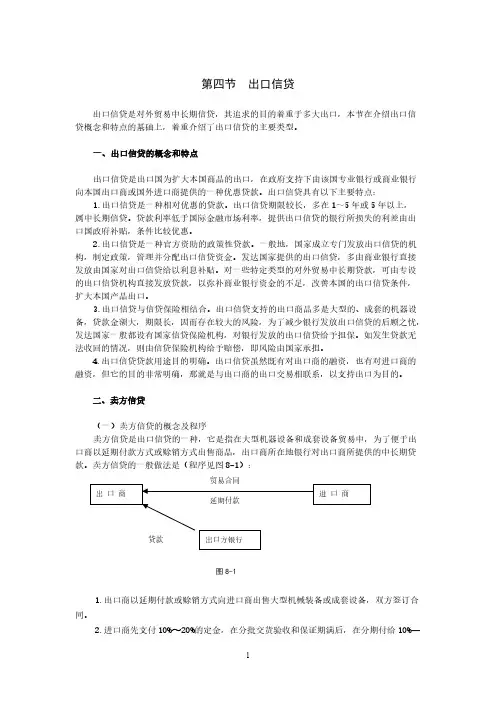 [VIP专享]第8章  第四节  出口信贷