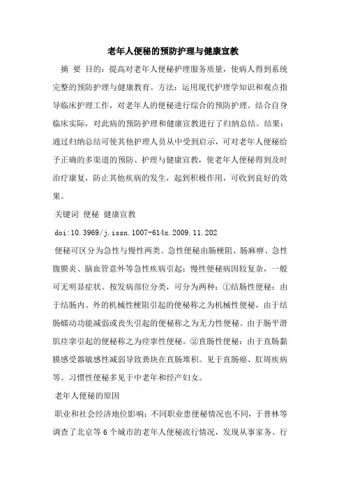 老年人便秘的预防护理与健康宣教