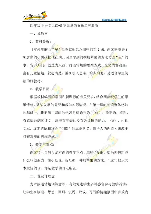 四年级下语文说课-5苹果里的五角星-苏教版【小学学科网】