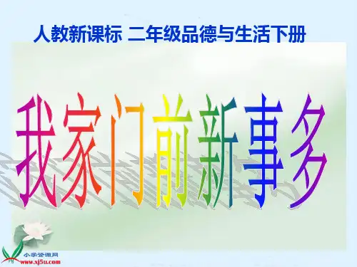 第一单元我生活的地方《我家门前新事多》2PPT课件