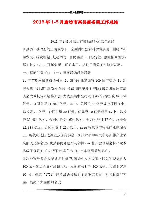 2018年1-5月廊坊市某县商务局工作总结