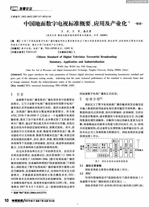 中国地面数字电视标准概要、应用及产业化