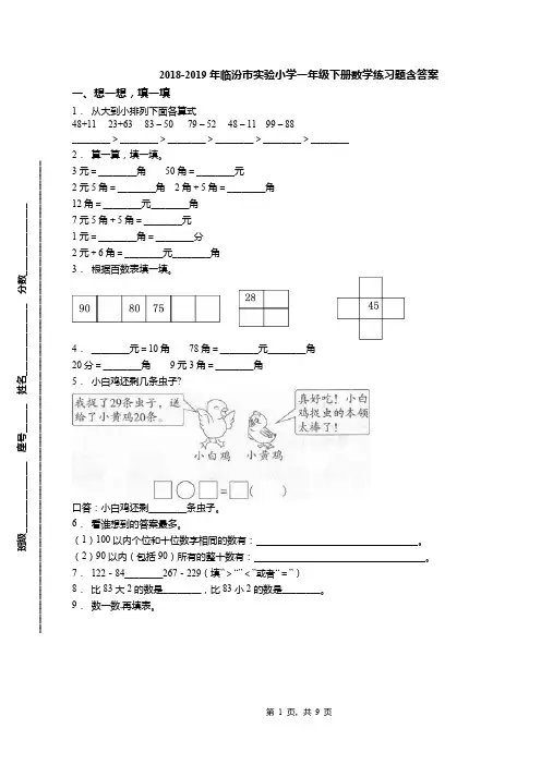 2018-2019年临汾市实验小学一年级下册数学练习题含答案