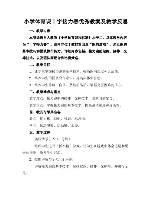 小学体育课十字接力赛优秀教案及教学反思