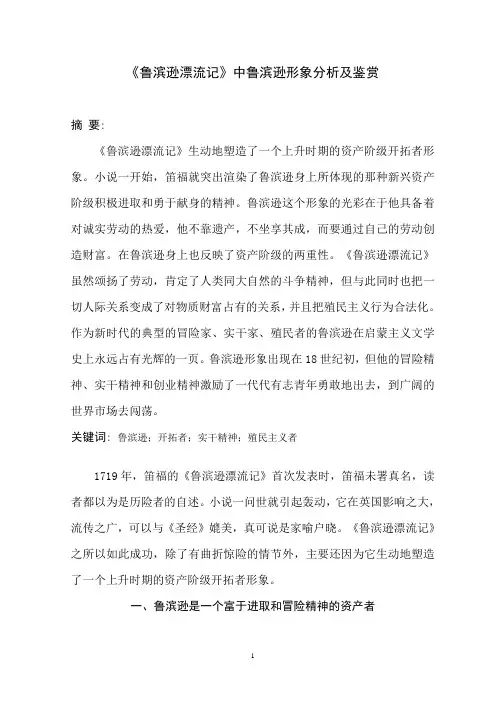 鲁滨逊形象分析