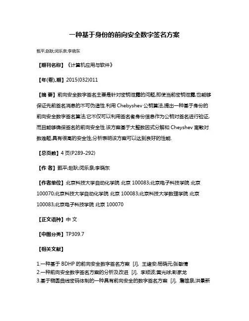 一种基于身份的前向安全数字签名方案