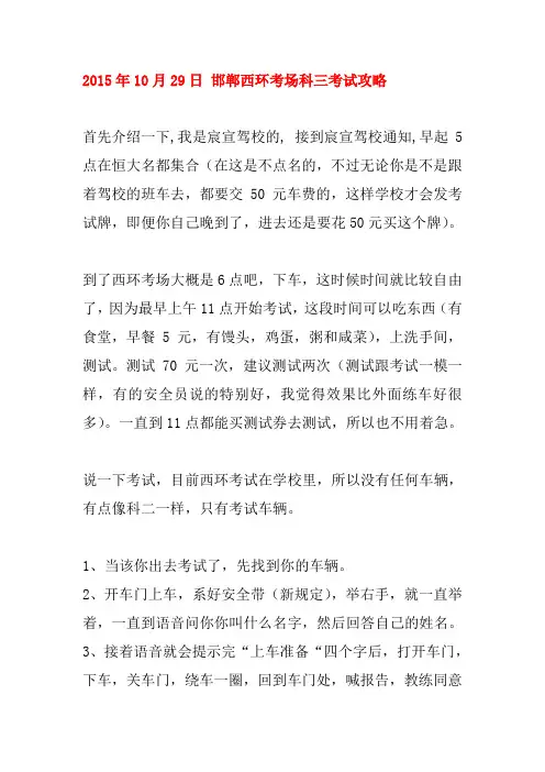 2015.10.29 邯郸西环考场科三考试攻略