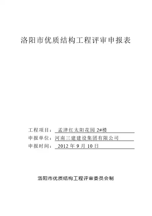 洛阳市优质结构工程评审申报表(1)
