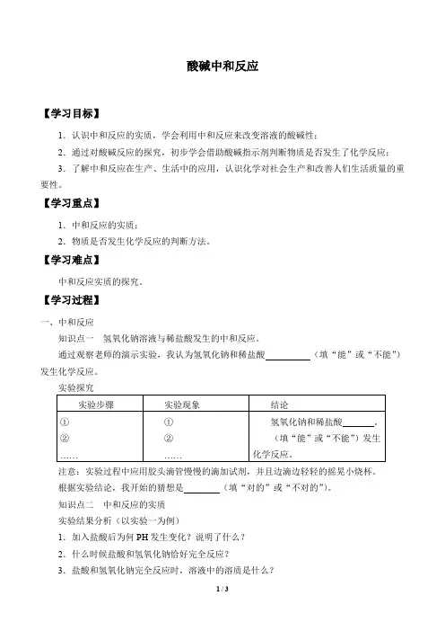 鲁教版(五四学制)九年级化学全一册：2.4 酸碱中和反应  学案(无答案)