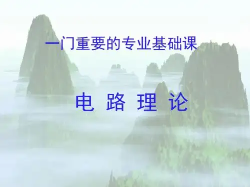 电路课件-第一章 电路模型与电路定理-PPT精选文档