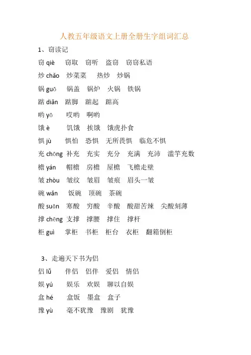 人教五年级语文上册全册生字组词汇总