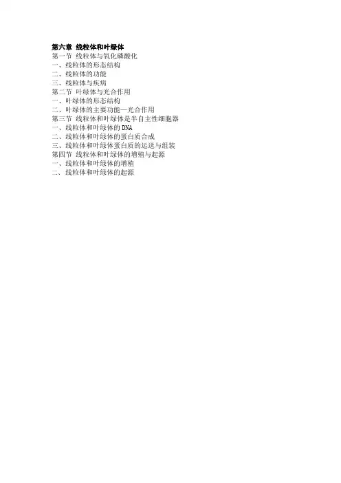 第六章 线粒体和叶绿体