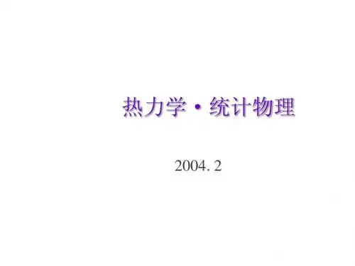 热力学统计物理
