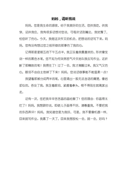 五年级作文：妈妈请听我说作文400字