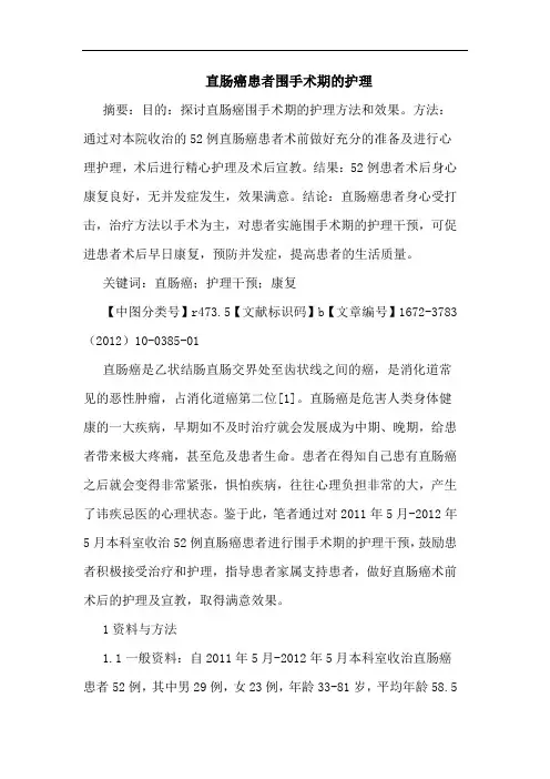 直肠癌患者围手术期护理论文