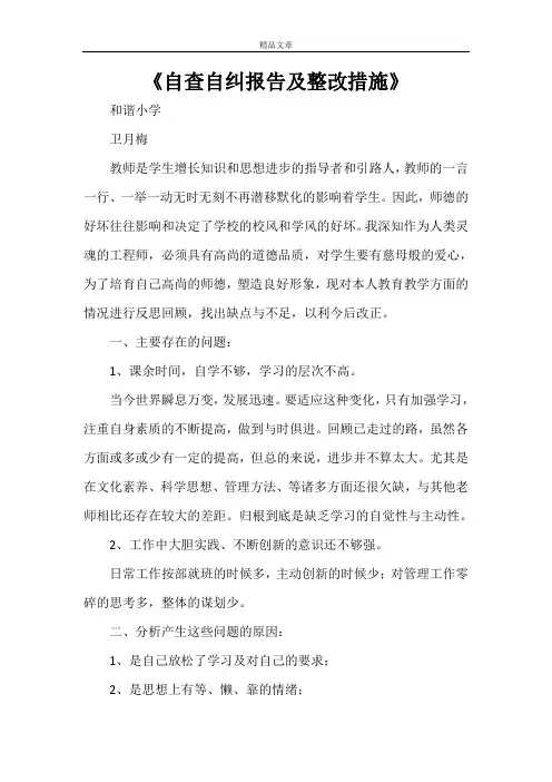 《自查自纠报告及整改措施》