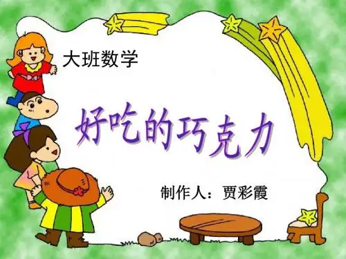 大班数学 爱心巧克力