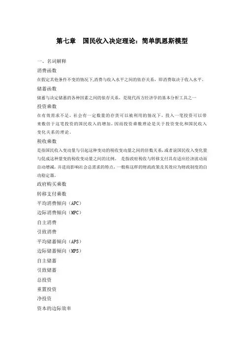 第七章国民收入决定理论：简单凯恩斯模型 2