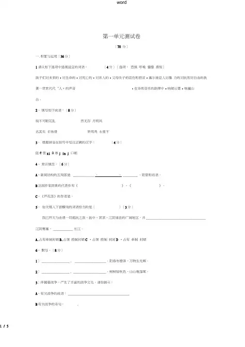 八年级语文上册第一单元单元综合测试新人教版-新人教版初中八年级上册语文试题