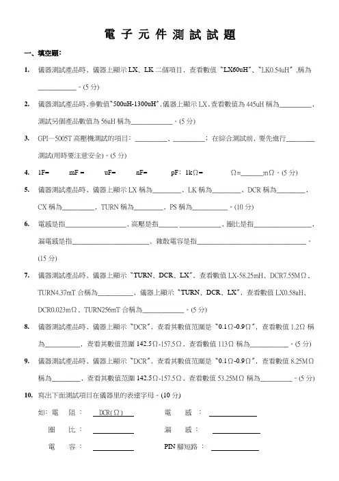 电子元件电气测试考试试题
