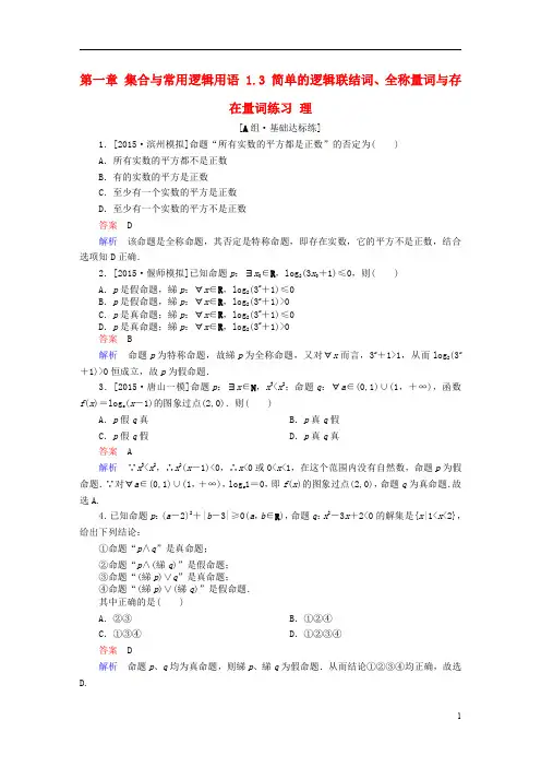 高考数学一轮复习 第一章 集合与常用逻辑用语 . 简单的逻辑联结词、全称量词与存在量词练习 理讲义