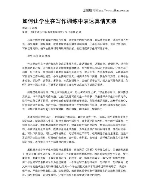 如何让学生在写作训练中表达真情实感