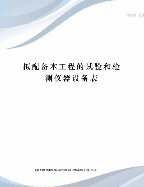 拟配备本工程的试验和检测仪器设备表 3
