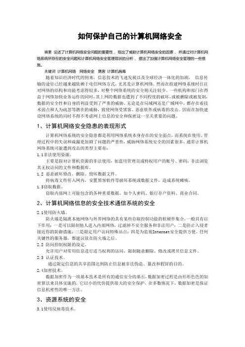 如何保护自己的计算机网络安全