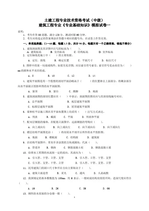 建筑工程中级职称考试《专业基础知识》模拟试卷[1]
