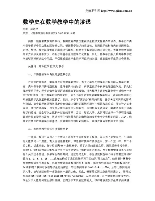数学史在数学教学中的渗透
