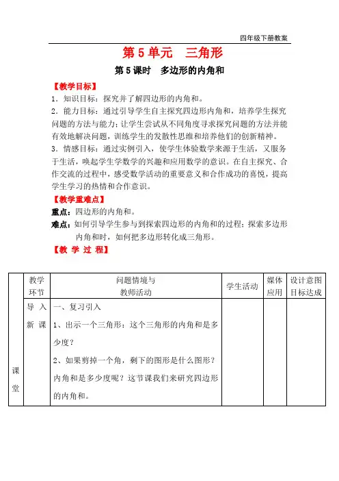 人教版四年级下册数学-多边形的内角和公开课教案