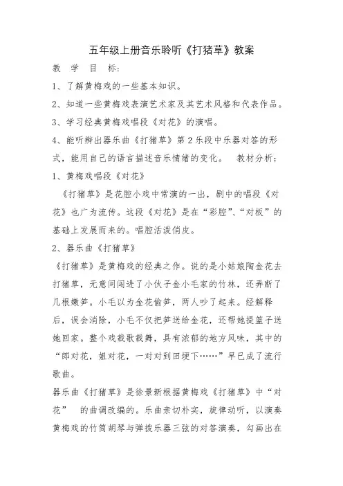 五年级上册音乐聆听《打猪草》教案