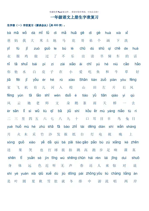 人教版小学一年级语文上册生字表(打印版)