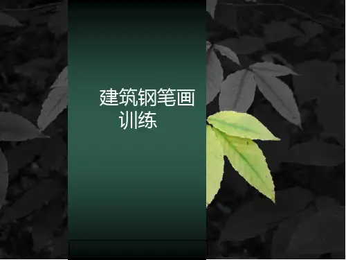 建筑钢笔画训练