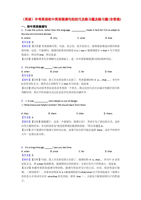 (英语)中考英语初中英语强调句的技巧及练习题及练习题(含答案)