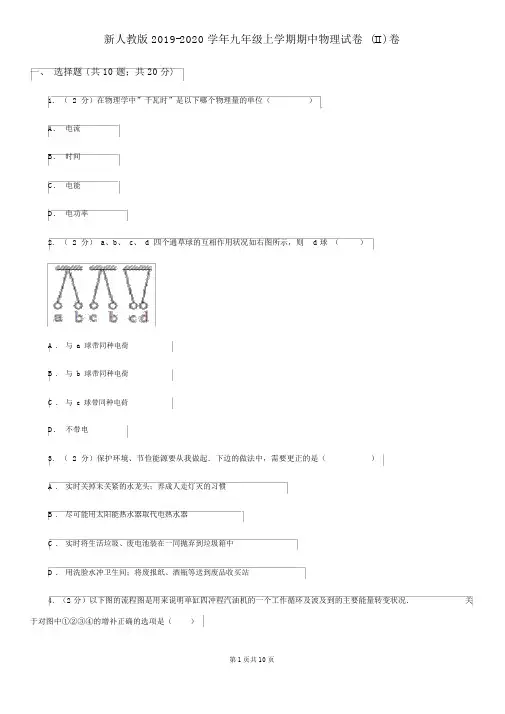 新人教版2019-2020学年九年级上学期期中物理试卷(II)卷