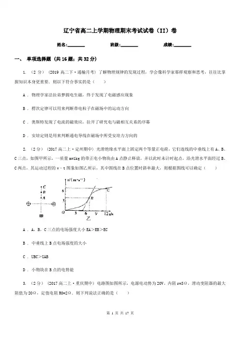 辽宁省高二上学期物理期末考试试卷(II)卷