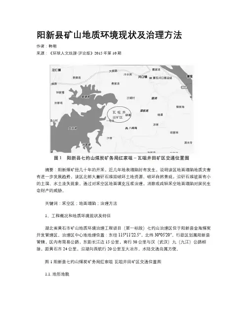阳新县矿山地质环境现状及治理方法