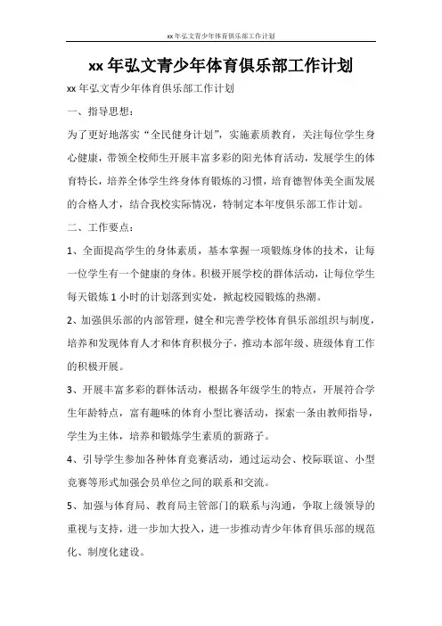 工作计划 2021年弘文青少年体育俱乐部工作计划