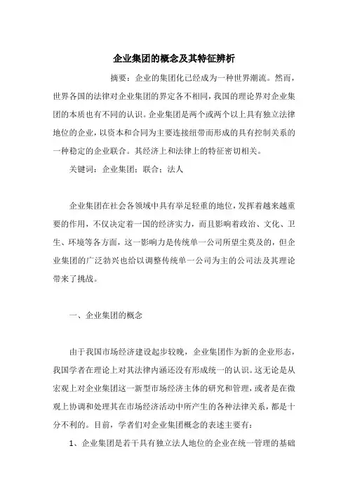 企业集团的概念及其特征辨析