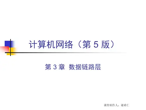 计算机网络(第5版) 第三章 数据链路层(谢希仁著)